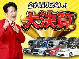 全力売り尽くしキャンペーン実施中！当社在庫の1000台以上が対象になります♪詳しくは店舗スタッフにお問い合わせください。