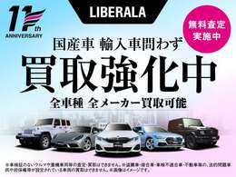 LIBERALAブランド10周年を迎えました！現在LIBERALAでは輸入車国産車問わず買取強化中！乗らないお車の査定、お乗り換えのご相談！この機会を是非ご利用ください！