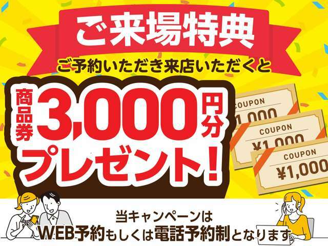 【ご来場特典】ご来店のご予約を「WEB」もしくは「電話」でいただくと、ご来場特典「商品券3,000円分」をプレゼント中です♪【条件】ご予約の際にはカーセンサーを見たとご記入いただくか、お電話でお伝えください♪