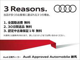 弊社では、30日間返品期間を設けることで、お客様にも安心安全のお車選びをご提供致します。詳しくはAudi練馬スタッフまで、お気軽にご連絡下さいませ。