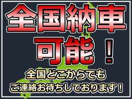 全国納車可能です！お気軽にお問い合わせください♪