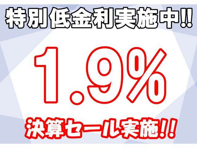 頭金なし＆低金利ローン＆残価設定ローンで夢のアシストを頑張ります！金利1.9％～、頭金￥0～、最長お支払回数96回～120回、残価据置型オートローン御対応可能。月々のお支払の試算、事前審査御対応可能です。