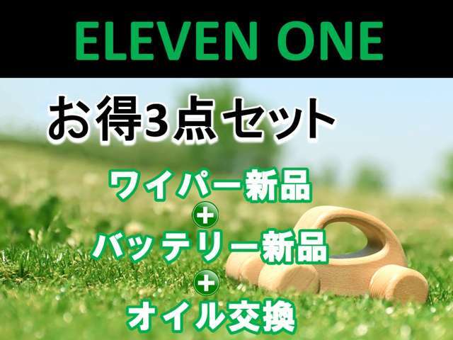 ワイパー＆バッテリー＆オイル交換がセットになったプランになります。購入後にストレス無くカーライフを楽しむためにいかがでしょうか