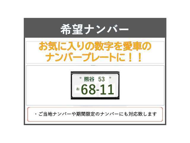 希望ナンバーを取得するパックです。お好きな数字・思い出の数字をお客様の愛車にも！　・ご当地ナンバーや期間限定ナンバーも承ります、詳細はスタッフへ※人気の数字等は、抽選になり時間が掛かる事がございます。