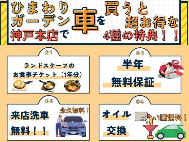期間限定、ひまわりガーデン神戸本店でお車を買うと超お得な特典が付いてきます♪詳細が気になる方は是非お問合せ下さい！