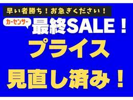 最終プライス見直し済み！早い者勝ちです！お電話ください！