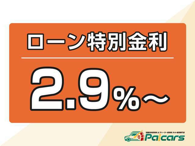 パッカーズ特別金利2.9％～！（ローン利用額が400万円以上で2.9％、300万円以上400万円未満で3.9％、300万円未満の場合は4.9％～です）※お気軽にお問い合わせください☆