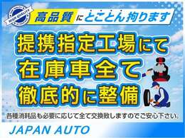 【各機関徹底点検】消耗品から各機関の細部に渡り、提携工場にてプロのメカニックが丁寧に点検致します。ご納車後のトラブルも過去1年ゼロを達成♪今後も変わらず安心安全なおクルマを販売致します！