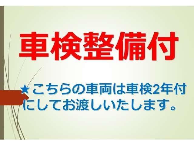 車検整備付き　新たに車検2年取得して納車となります。