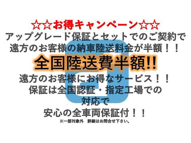 納車陸送費半額キャンペーン開催中です！！遠方のお客様にお安く陸送納車をご利用頂けるようになりました。※一部対象外　詳細につきましてはお問合せ下さい。※関東地方は除きます。