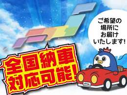 全国納車実績あり！！まずは陸送費用のお見積りのみでも構いません。お気軽にお問い合わせください♪