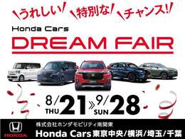 いよいよスタート☆Honda Cars DREAM FAIR☆豊富な在庫からお好みの車両を見て比べて納得の1台をお選び頂けるチャンスです☆軽自動車、コンパクト、ミニバン、SUVまで充実のラインナップでお待ちしております☆