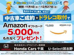 ★冬のドライブ応援フェアスタート！11/1～12/27まで当店にて中古車ご成約+ドライブレコーダー取付頂いたお客様へもれなくAmazonギフトカード5,000円贈呈いたします☆詳しくはスタッフまで！