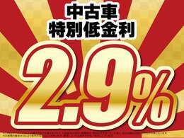 低金利大商談会※1.9％は弊社オプションパック購入の方が対象です※低金利は初売期間限定・弊社お勧めプラン購入・支払回数60回以上の方が対象です※お客様の審査状況により金利が変わる事があります