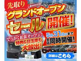■先取りグランドオープンセール■☆5月1日か5月31日まで先取りグランドオープンセールを実施しております☆