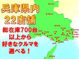 兵庫県内22店舗　総在庫700台以上から好きなクルマを選べます！※購入時には店舗での現車確認を全数必要としております※お客様との直接のつながりを最優先にしているため、業者様への卸売はお断りしております