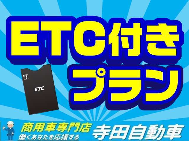 中古ETC付きプランです！もちろん取付工賃、セットアップ費込み。各種、取り揃えてます。