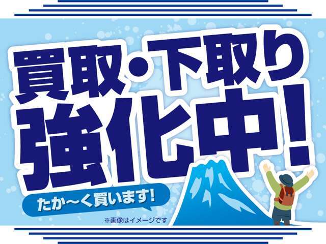 買取強化中♪お気軽にお問合せ下さい。親切・丁寧をモットーに対応させていただきます。