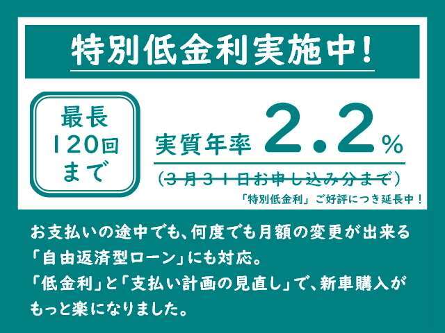 （2.2％/低金利ローン取扱い）　実質年率2.2％の低金利ローンで金利もお得です！　さらに最長120回までのお支払いに対応し、月々のお支払も楽チン☆