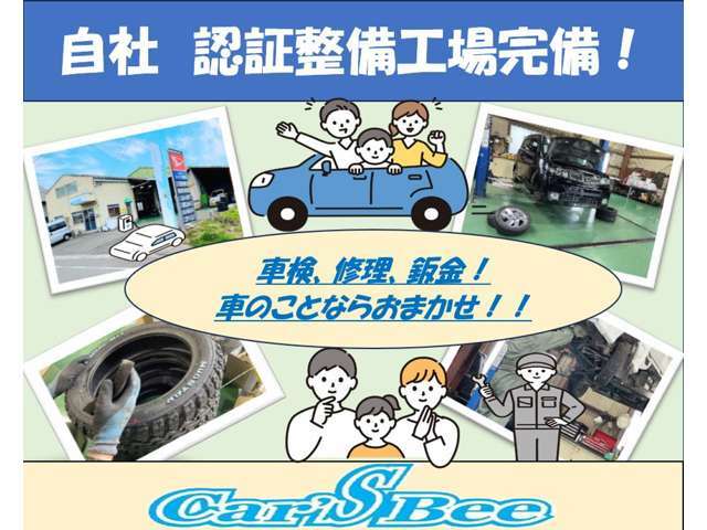 自社認証整備工場完備！車検やメンテナンス！鈑金塗装に車のことならおまかせ！！