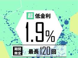 ≪期間限定：低金利キャンペーン中≫　こちらのお車は【低金利：1.9％】【最長：120回まで】がご利用いただけます！　詳しくはスタッフまでお問い合わせください！