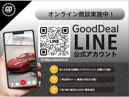 LINE　ID:【@gooddeal2018】　お気軽にラインまでお問い合わせくださいませ♪