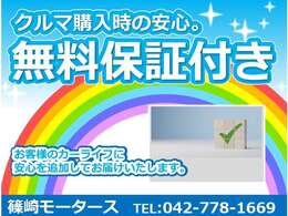 無料の保証を付帯することで、安心をお届けいたします。