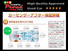 カーセンサーアフター保証。1年間・走行距離無制限保証！修理金額・回数制限なし！免責期間なし！保証範囲「237点」を誇り、故障発生の多い電気系統部品までも対応！全国のディーラー・提携工場で修理が可能！