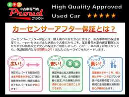 カーセンサーアフター保証。1年間・走行距離無制限保証！修理金額・回数制限なし！免責期間なし！保証範囲「237点」を誇り、故障発生の多い電気系統部品までも対応！全国のディーラー・提携工場で修理が可能！