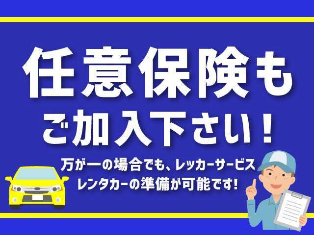 是非当店で任意保険の加入をご検討下さい♪車購入と同時に加入頂けるので、面倒な手続きは一切ございません♪万が一の場合でも、レッカーサービス、レンタカーのご準備が出来ます！