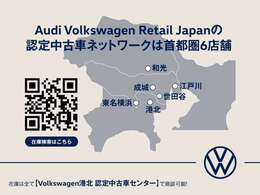 【AVRJネットワーク】AudiVolkswagenRetailJapan(東京都4店舗・埼玉県1店舗・神奈川県1店舗)在庫200台前後の中から、ご希望のお車をご提案させていただきます。ご登録＆ご納車は全国対応可能！お車選びはVW港北へ！