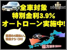 【全車対象】特別金利3.9％！最長84回払い、頭金なしもOKです！！