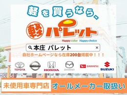 当店は大量仕入、大量販売に加えて車検、鈑金、保険など複数の取組によりお客様から頂く利益は少なくするよう努力しております。