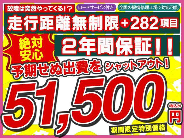 【2年間走行距離無制限保証プラン】ほとんどの故障を網羅する282項目の安心保障☆予期せぬ出費をシャットアウト！！期間限定特別価格51500円（税込み）