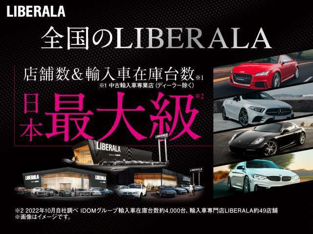 LIBERALAでは輸入車お探しになられている方に逸品と呼べる1台をお届け致します。是非ブランドを較べて愉しんで下さい。