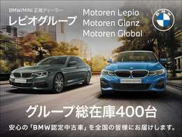 ◆◇正規認定中古車◇◆グループ総在庫400台越え！！BMW・MINI精通しております。