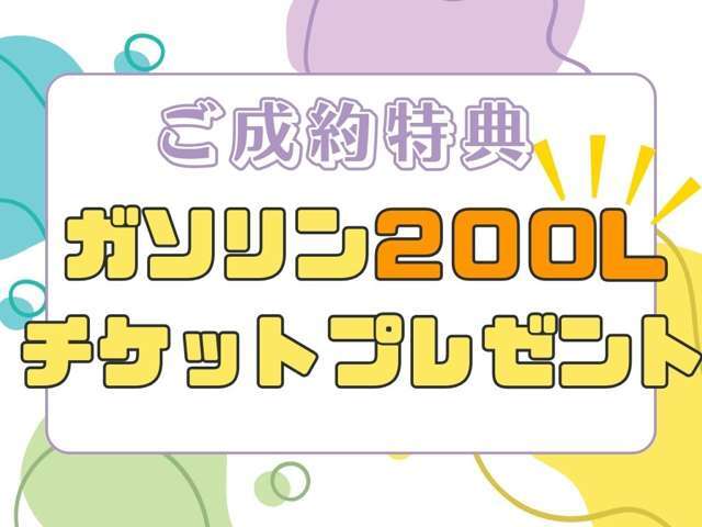 ご成約特典も盛り沢山！ご成約時には、〈カーセンサーを見た〉とお伝えください。※ガソリン券に関しましては、イデックス系列店のみの利用となります。