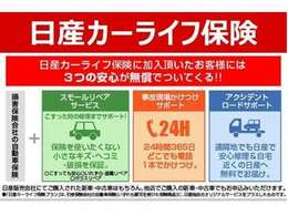 日産カーライフ保険に加入されたお客様には3つの安心が無償で付いてくる！