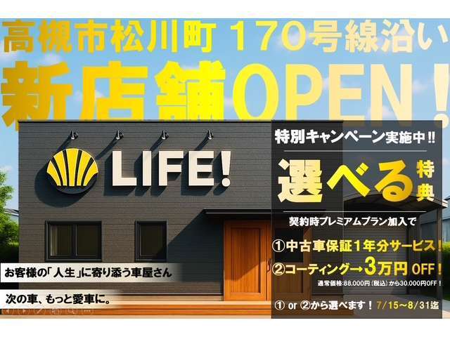 新店舗オープン記念！！　特別キャンペーン実施中！！　　　　　　　　　　　　是非この機会にご検討をお願いします！