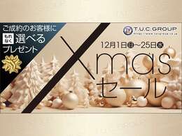 T.U.C.GROUP Xmas SALE！ ご成約者様全員に選べるプレゼント！詳細につきましては、店舗スタッフまでご相談下さい！残価設定ローンや最長支払回数120回お取扱い承り中＆全車無料2年又は50.000km保証付