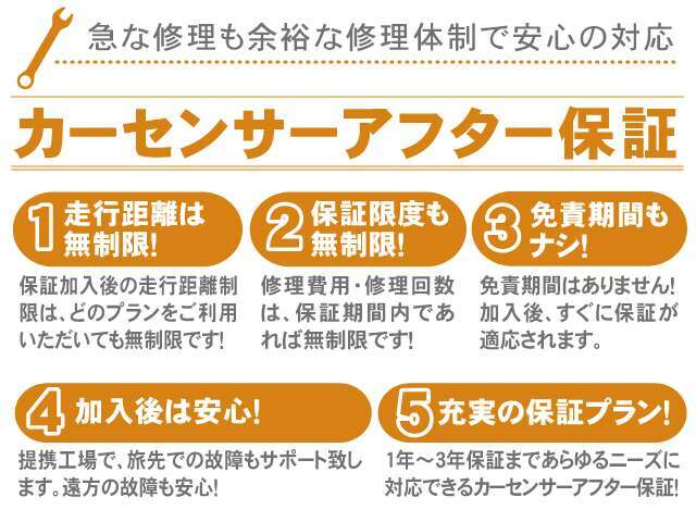 カーセンサーアフター保証は、もしもの状況に対してお客様の安心を担保致します。購入後にかかる修理費を気にせずお乗りください！