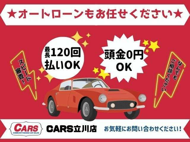 CARS立川店では届出済未使用車、軽自動車を、数多くの在庫を揃えてお客さま方をお出迎え致します。お客様と長くお付き合い頂けますようスタッフ一同ご来店お待ちしております！