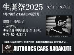 8月は担当者TAKUJIの誕生月！ぜひこの機会にあなたの1台を手に入れてください！