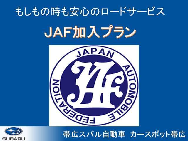 ☆無料の2年間スバルあんしん保証はそのままに、万が一の時にすぐ助けに来てくれるJAFに加入できるプラン！☆