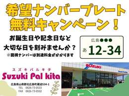 希望ナンバープレートも承ります！