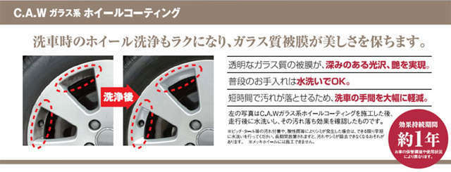 ★C.A.Wガラス系ホイールコーティング！！★洗車時のホイール洗浄もラクになり、ガラス質被膜が美しさを保ちます！★※実際に施工する内容とは異なる場合がございます。事前にご確認ください。