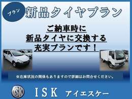 新品のタイヤに交換し納車いたします。走行距離が増える商用の車はタイヤが重要！新品タイヤを装着し、安心してお乗りください！