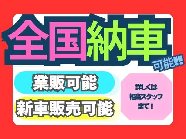 全国ご納車可能★業販や新車販売も承っております！お気軽にお問合せください！【TEL】06-6829-2789【公式LINE】@188rkxyg