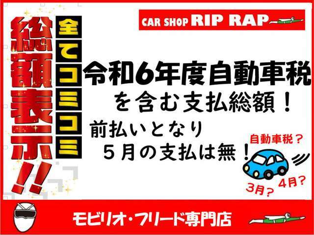 4月車両登録から令和6年度自動車税を前払いにてお支払いとなります。5月の納付書は届きません。令和6年度分自動車税を含む支払い総額となります。