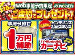 Webから予約で1万円＆条件達成ででカーナビ！Webから予約で1万円＆条件達成ででカーナビ！